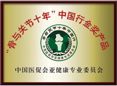 “骨與關節十年”中國行金獎產品