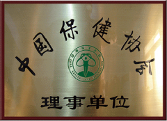 中國保健協(xié)會理事單位